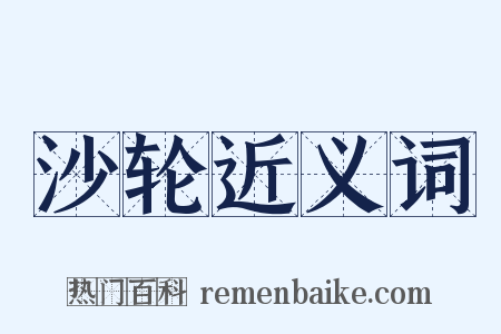 沙轮近义词是什么意思的图片